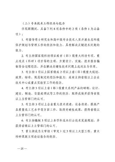 浙江省生态环境专业工程师、高级工程师和正高级工程师职务任职资格评价条件（征求意见稿）(图28)