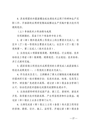 浙江省生态环境专业工程师、高级工程师和正高级工程师职务任职资格评价条件（征求意见稿）(图29)