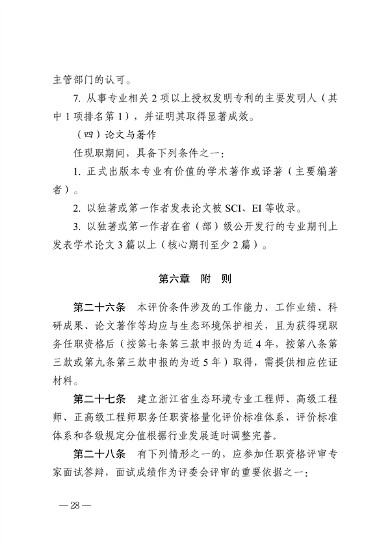 浙江省生态环境专业工程师、高级工程师和正高级工程师职务任职资格评价条件（征求意见稿）(图30)