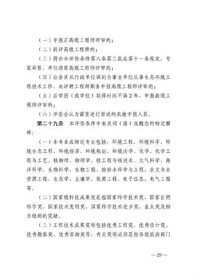 浙江省生态环境专业工程师、高级工程师和正高级工程师职务任职资格评价条件（征求意见稿）(图31)