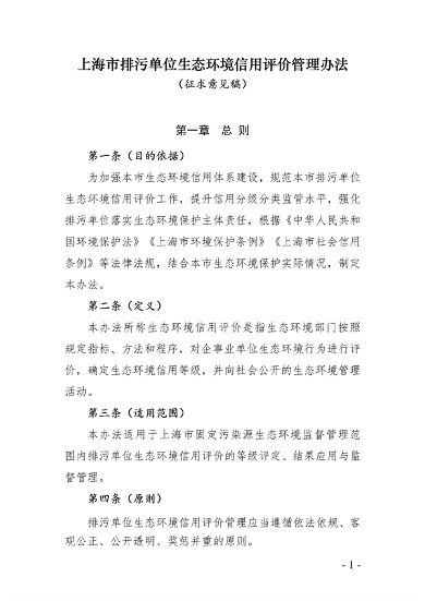 《上海市排污单位生态环境信用评价管理办法》征求意见(图2)