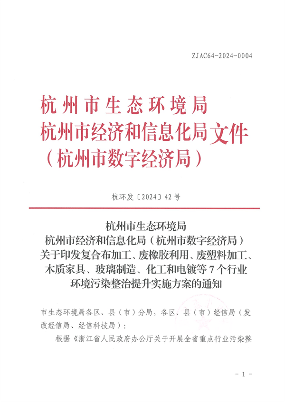 杭州市印发复合布加工、废橡胶利用、废塑料加工、木质家具、玻璃制造、化工和电镀等7个行业环境污染整治提升实施方案(图1)