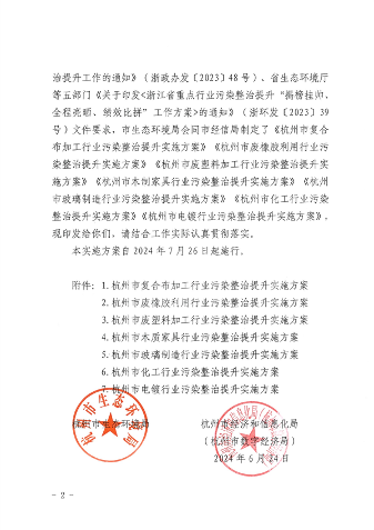 杭州市印发复合布加工、废橡胶利用、废塑料加工、木质家具、玻璃制造、化工和电镀等7个行业环境污染整治提升实施方案(图2)