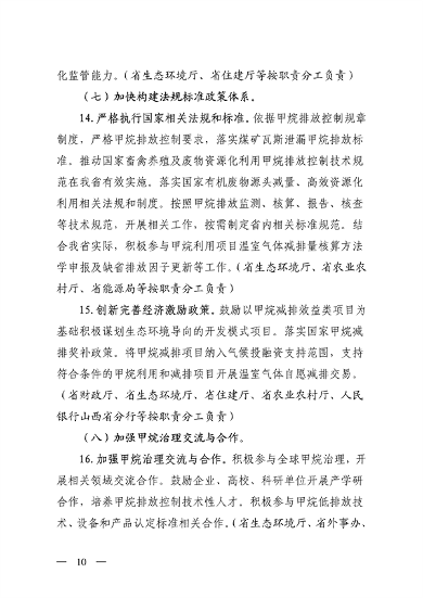 山西省生态环境厅等12部门印发《推进甲烷排放控制行动实施方案》(图11)