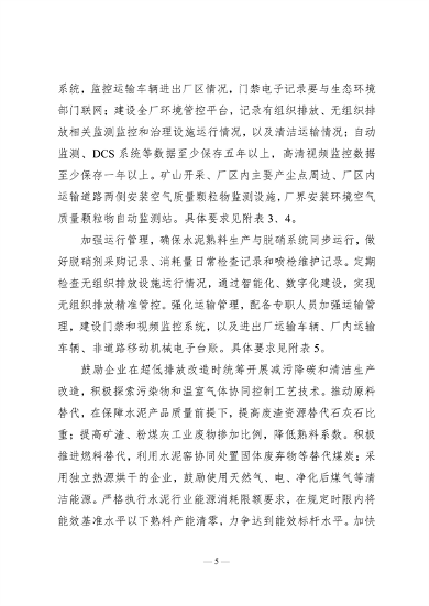 《山东省水泥行业超低排放改造巩固提升方案（征求意见稿）》发布(图5)