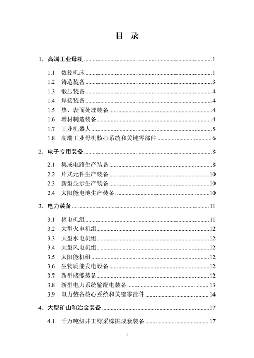 工信部发布《首台（套）重大技术装备推广应用指导目录（2024年版）》公示(图2)