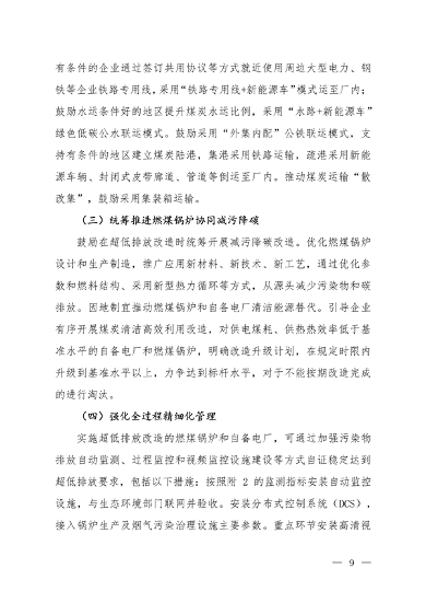 生态环境部发布《关于高质量推进实施燃煤锅炉超低排放的意见（征求意见稿）》(图6)