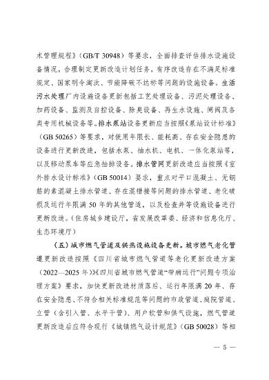 四川省推进建筑和市政基础设施设备更新专项行动方案(图6)