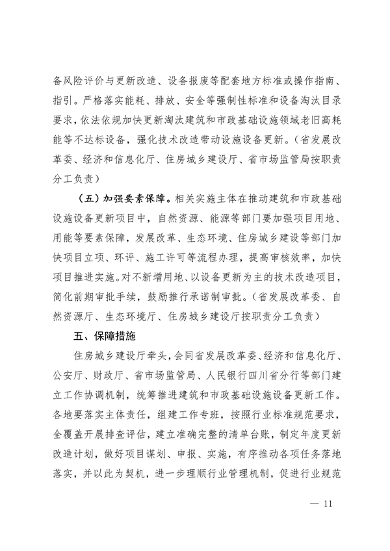 四川省推进建筑和市政基础设施设备更新专项行动方案(图13)