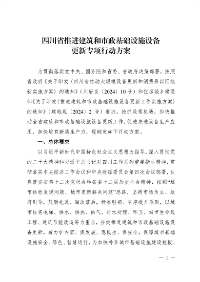 四川省推进建筑和市政基础设施设备更新专项行动方案
