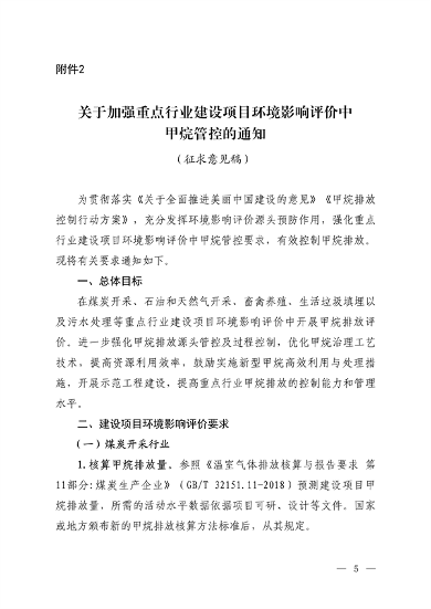 生态环境部发布《关于加强重点行业建设项目环境影响评价中甲烷管控的通知（征求意见稿）》(图2)