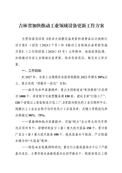 《吉林省加快推动工业领域设备更新工作方案》发布