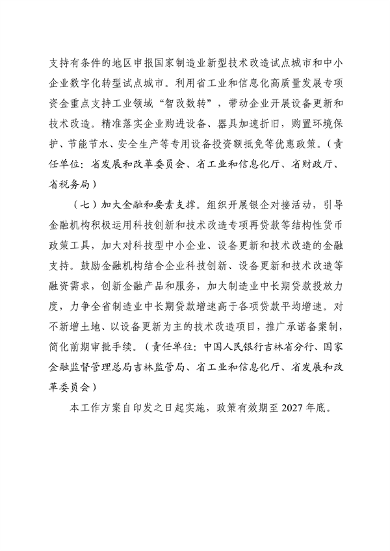 《吉林省加快推动工业领域设备更新工作方案》发布(图5)