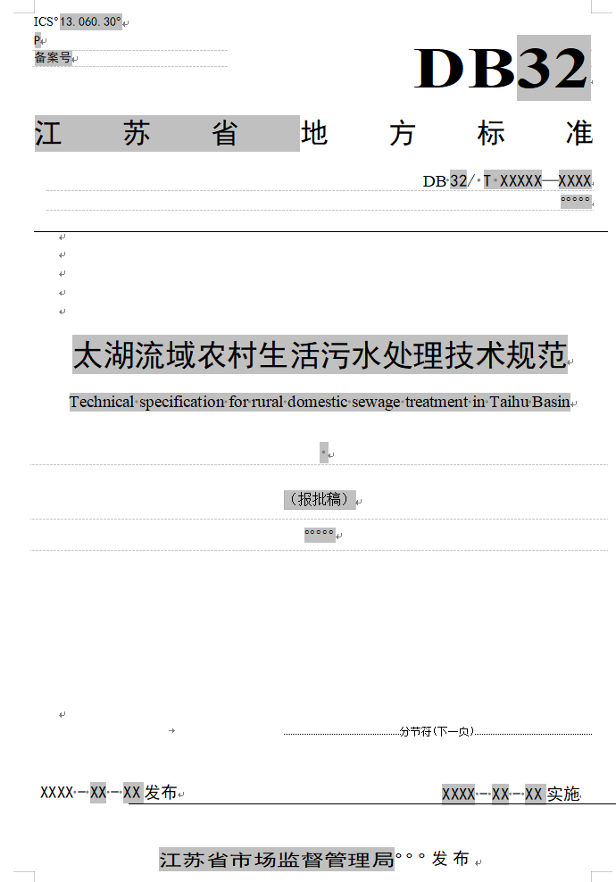 《江苏太湖流域农村生活污水处理技术规范》公示！