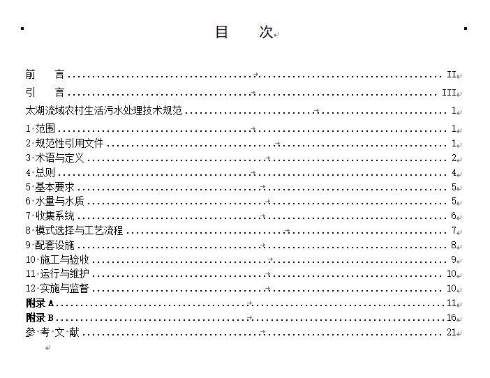 《江苏太湖流域农村生活污水处理技术规范》公示！(图2)