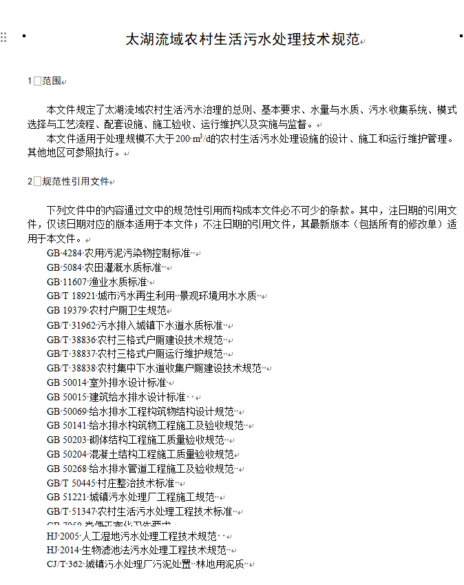 《江苏太湖流域农村生活污水处理技术规范》公示！(图5)