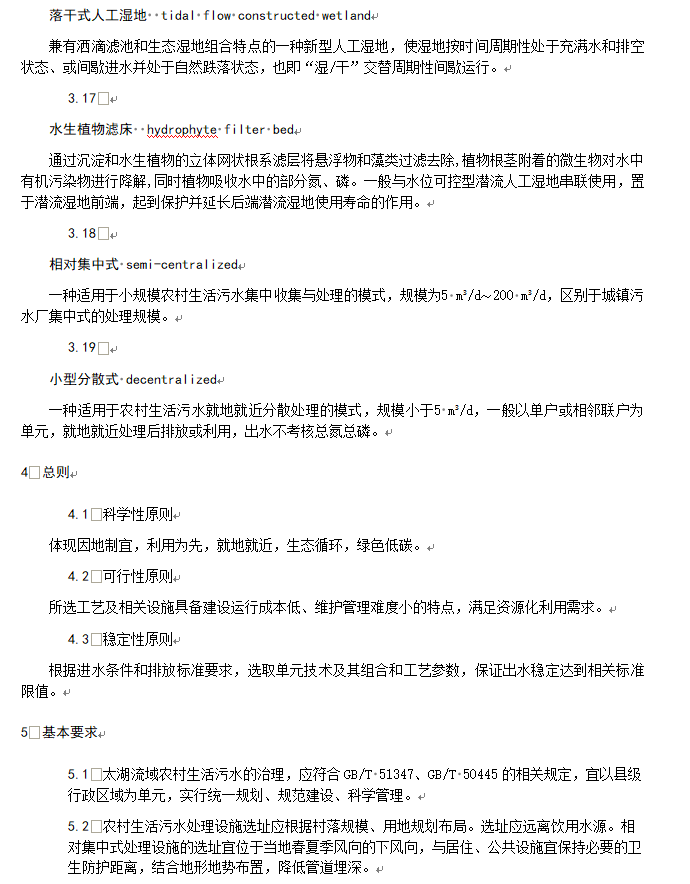 《江苏太湖流域农村生活污水处理技术规范》公示！(图8)