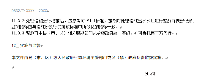 《江苏太湖流域农村生活污水处理技术规范》公示！(图15)