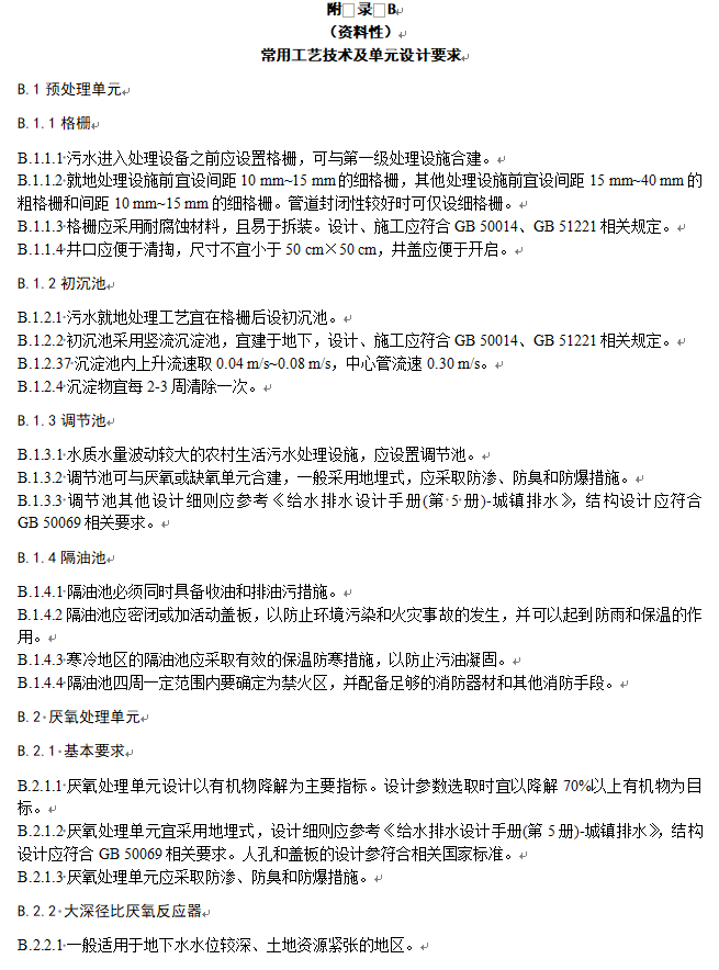 《江苏太湖流域农村生活污水处理技术规范》公示！(图20)