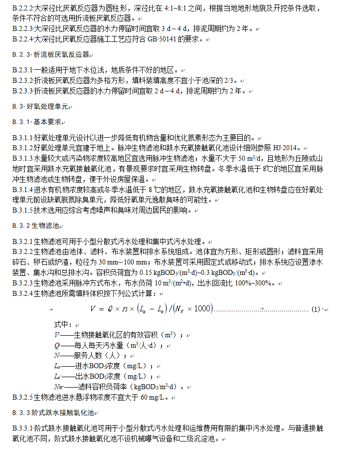 《江苏太湖流域农村生活污水处理技术规范》公示！(图21)
