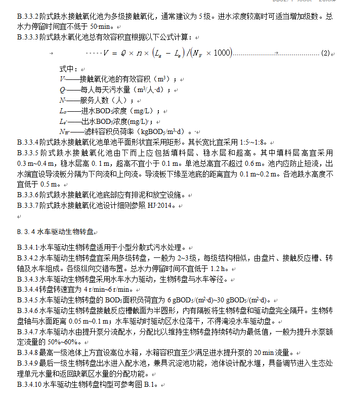 《江苏太湖流域农村生活污水处理技术规范》公示！(图22)