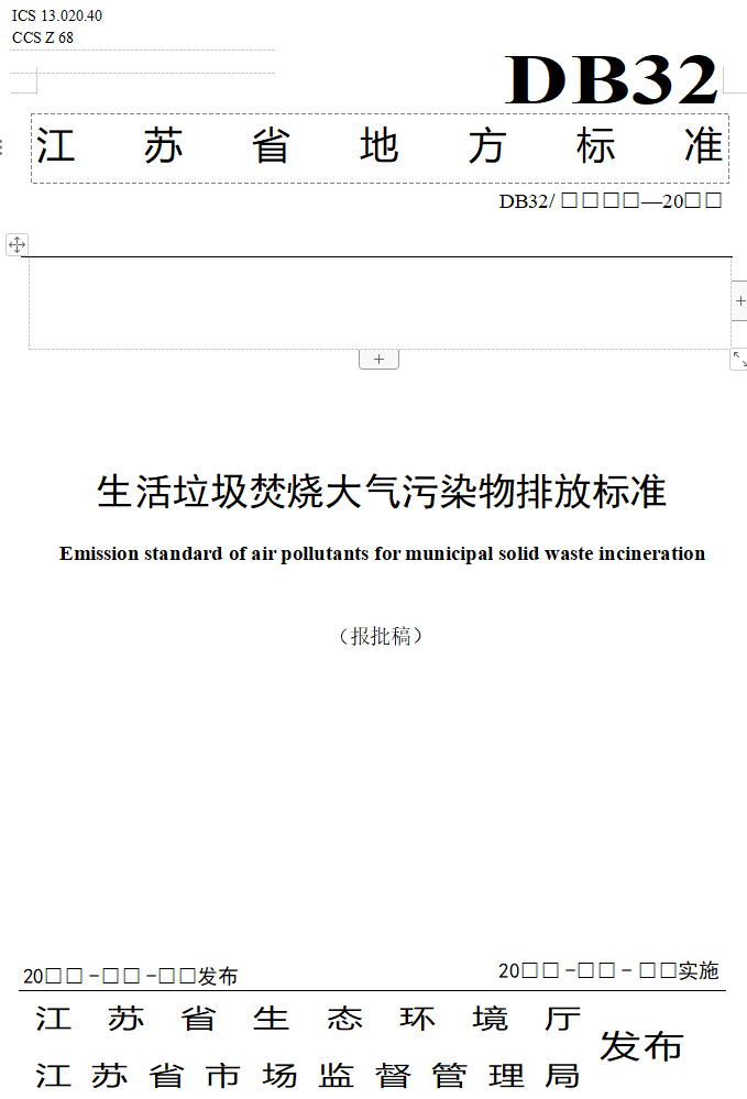 江苏省地标《生活垃圾焚烧大气污染物排放标准》（报批稿）公示！
