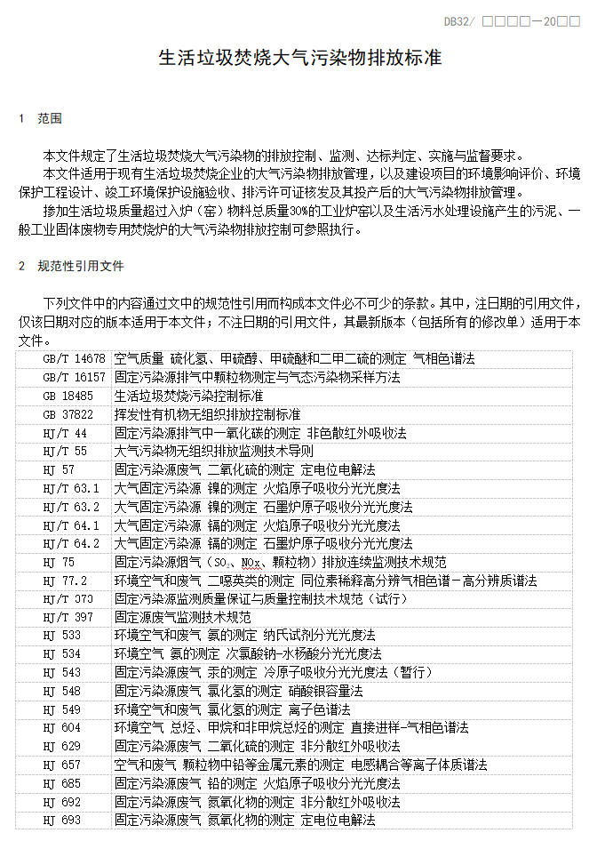 江苏省地标《生活垃圾焚烧大气污染物排放标准》（报批稿）公示！(图4)