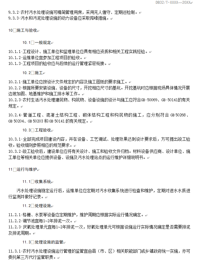 《江苏太湖流域农村生活污水处理技术规范》公示！(图14)