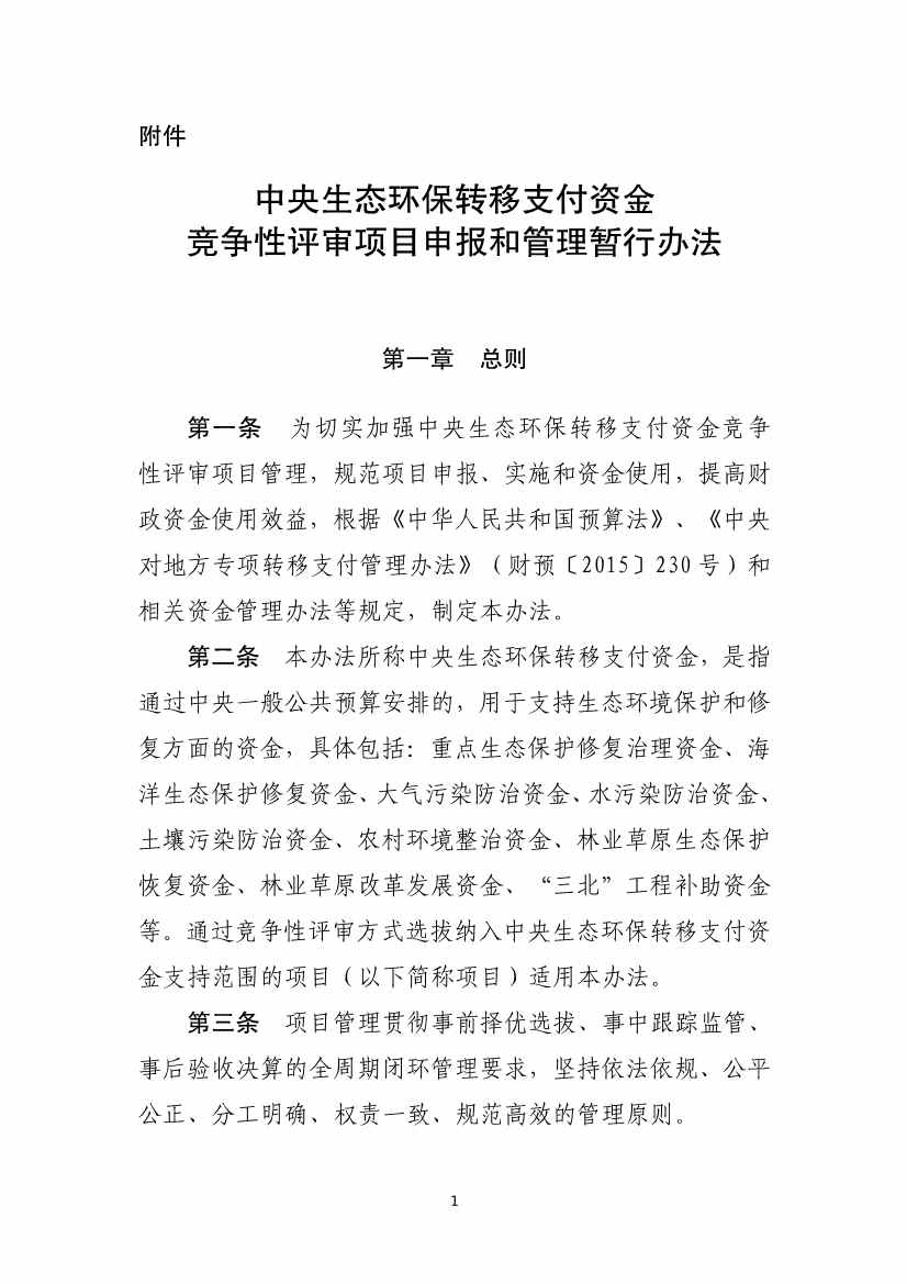 四部门印发《中央生态环保转移支付资金竞争性评审项目申报和管理暂行办法》