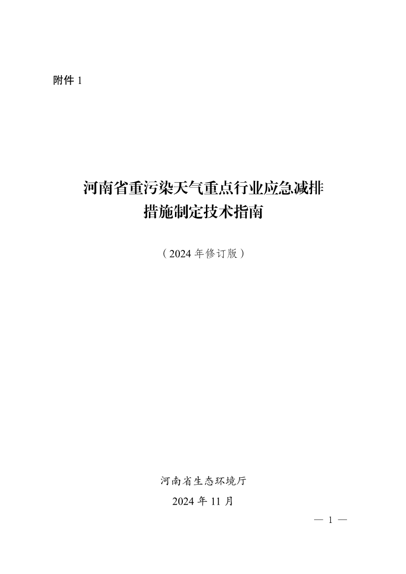 河南省重污染天气重点行业、通用行业应急减排措施制定技术指南（2024年修订版）