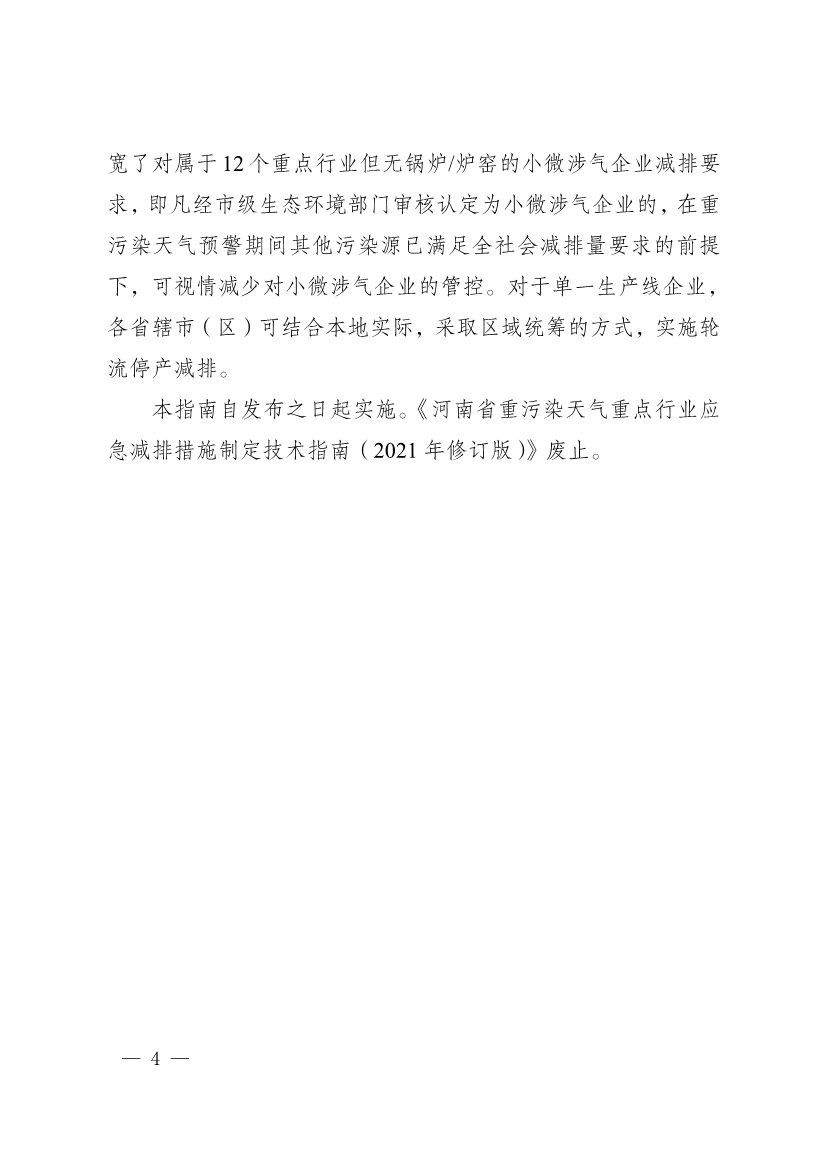 111910045383_01_4.Jpeg 河南省重污染天气重点行业、通用行业应急减排措施制定技术指南(2024年修订版)(图4)