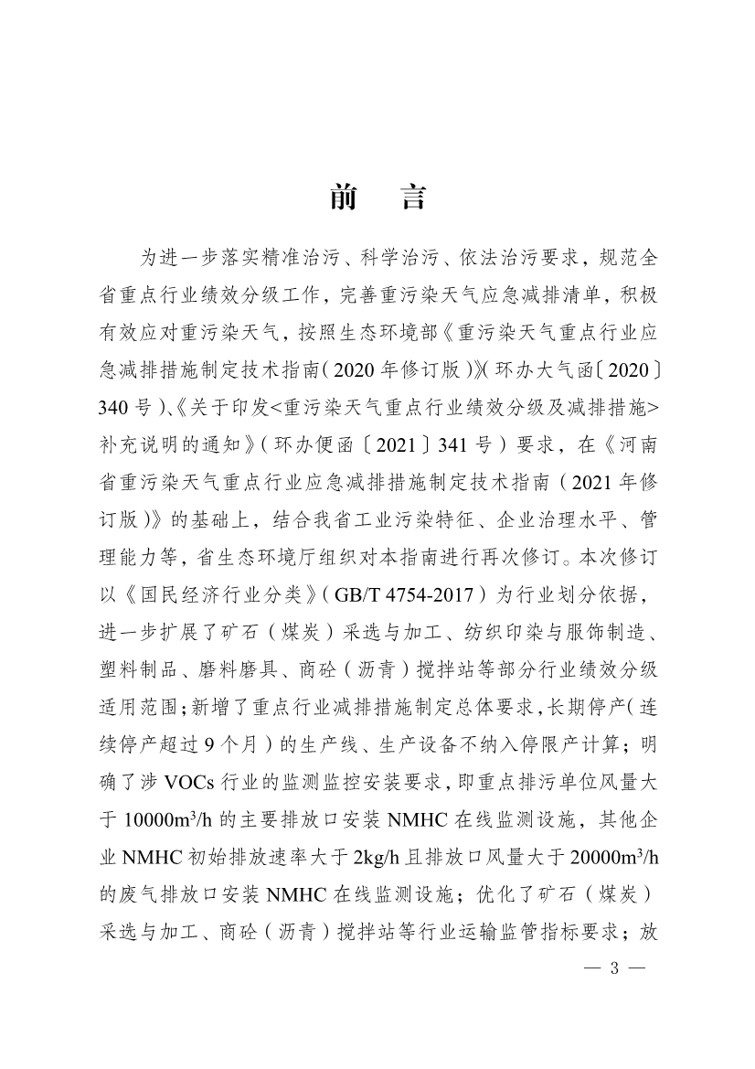 111910045383_01_3.Jpeg 河南省重污染天气重点行业、通用行业应急减排措施制定技术指南(2024年修订版)(图3)