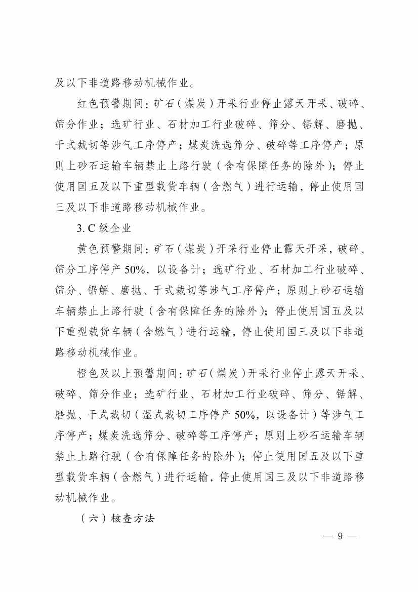 111910045383_01_9.Jpeg 河南省重污染天气重点行业、通用行业应急减排措施制定技术指南(2024年修订版)(图9)