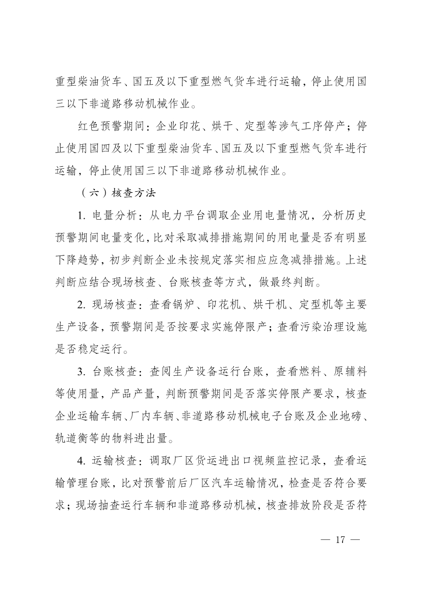 111910045383_01_17.Jpeg 河南省重污染天气重点行业、通用行业应急减排措施制定技术指南(2024年修订版)(图17)