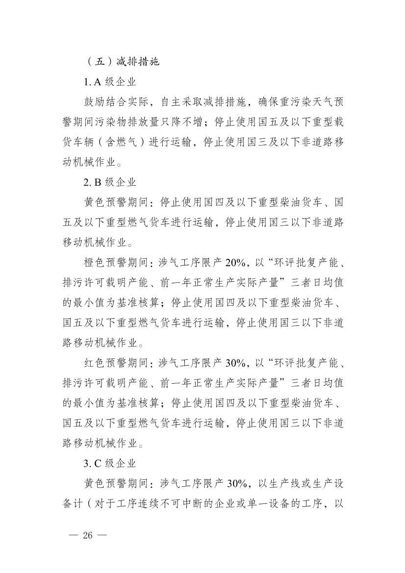 111910045383_01_26.Jpeg 河南省重污染天气重点行业、通用行业应急减排措施制定技术指南(2024年修订版)(图26)
