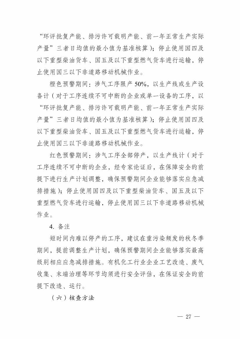 111910045383_01_27.Jpeg 河南省重污染天气重点行业、通用行业应急减排措施制定技术指南(2024年修订版)(图27)