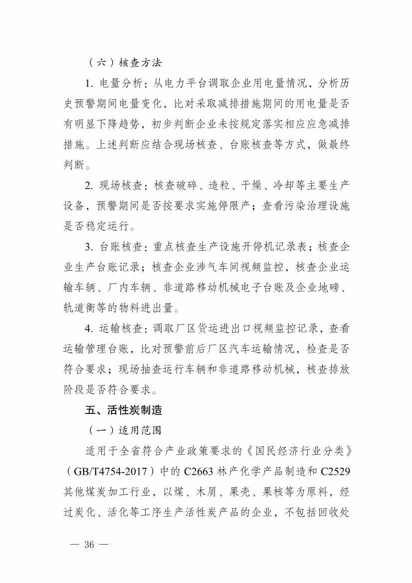 111910045383_01_36.Jpeg 河南省重污染天气重点行业、通用行业应急减排措施制定技术指南(2024年修订版)(图36)