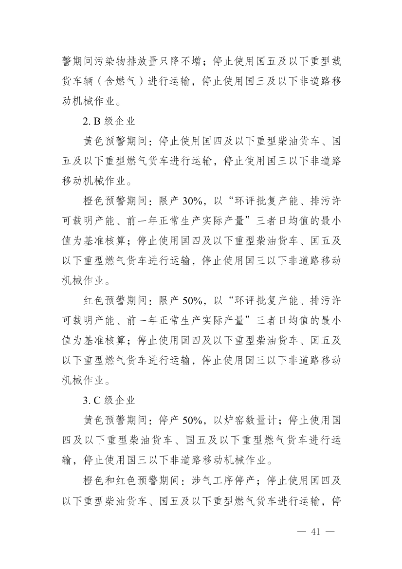 111910045383_01_41.Jpeg 河南省重污染天气重点行业、通用行业应急减排措施制定技术指南(2024年修订版)(图41)