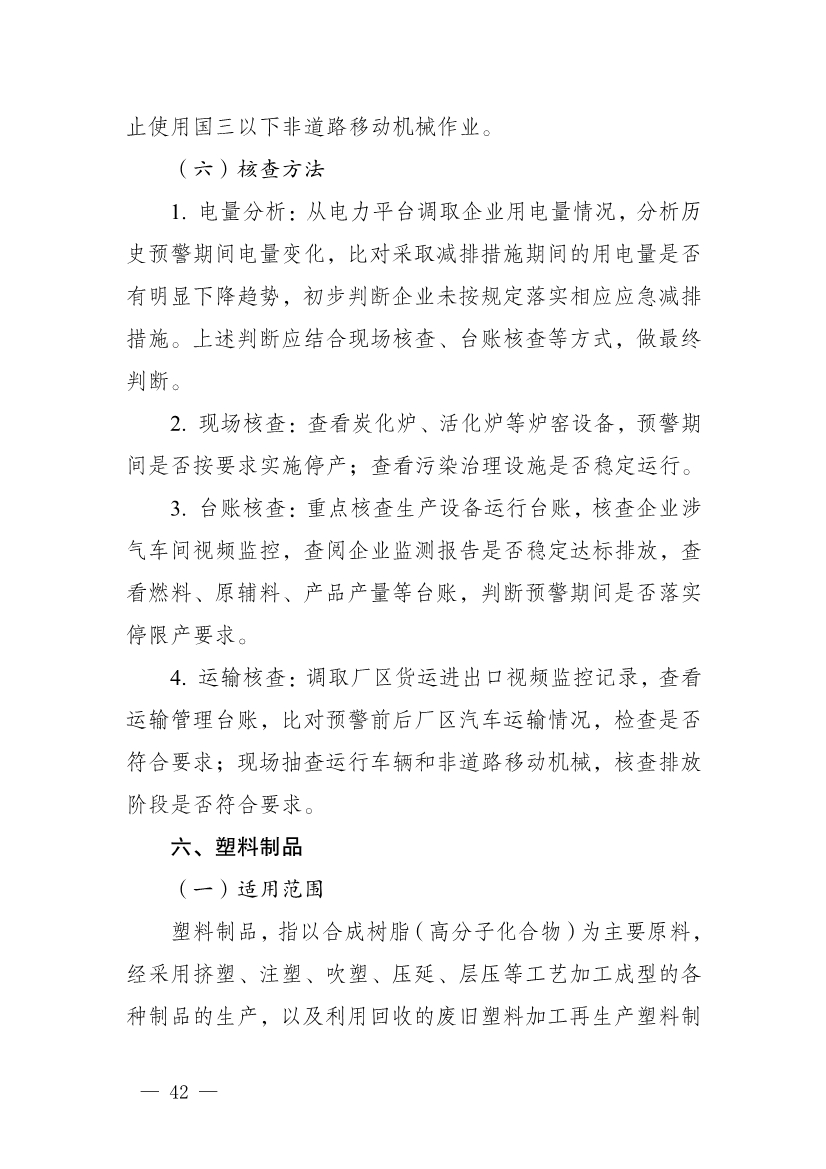 111910045383_01_42.Jpeg 河南省重污染天气重点行业、通用行业应急减排措施制定技术指南(2024年修订版)(图42)