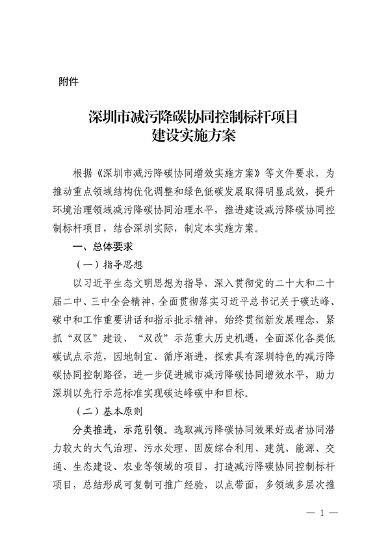深圳市减污降碳协同控制标杆项目建设实施方案