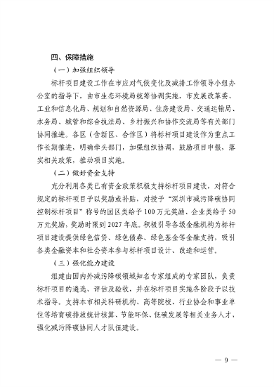 111408525373_0深圳_9.png 深圳市减污降碳协同控制标杆项目建设实施方案(图9)