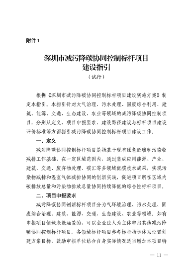 111408525373_0深圳_11.png 深圳市减污降碳协同控制标杆项目建设实施方案(图11)
