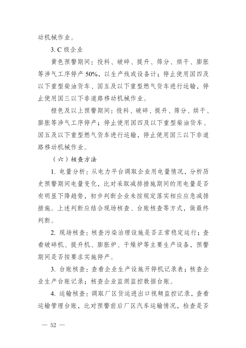 111910045383_01_52.Jpeg 河南省重污染天气重点行业、通用行业应急减排措施制定技术指南(2024年修订版)(图53)