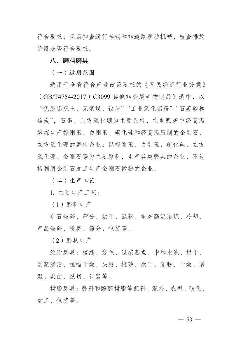 111910045383_01_53.Jpeg 河南省重污染天气重点行业、通用行业应急减排措施制定技术指南(2024年修订版)(图54)