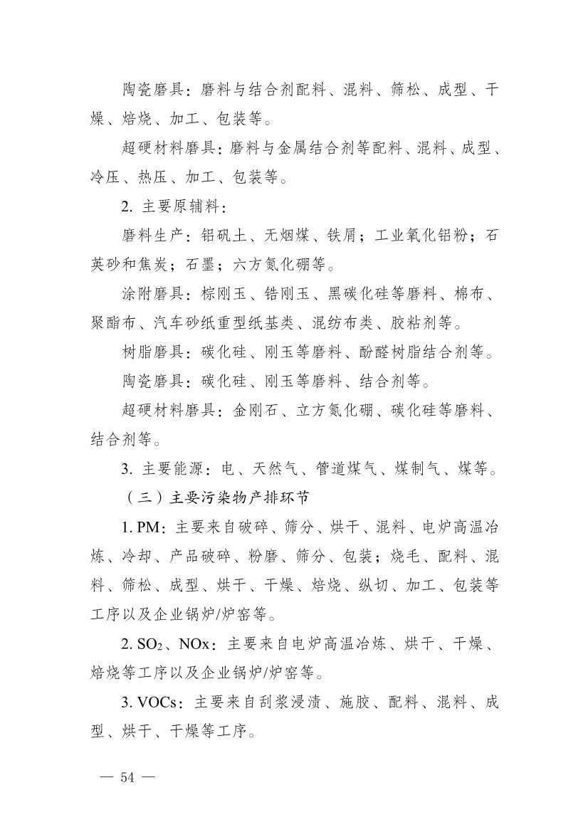 111910045383_01_54.Jpeg 河南省重污染天气重点行业、通用行业应急减排措施制定技术指南(2024年修订版)(图55)