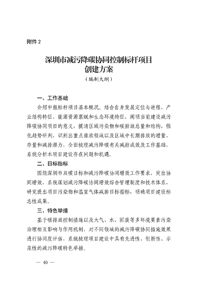 111408525373_0深圳_40.png 深圳市减污降碳协同控制标杆项目建设实施方案(图41)