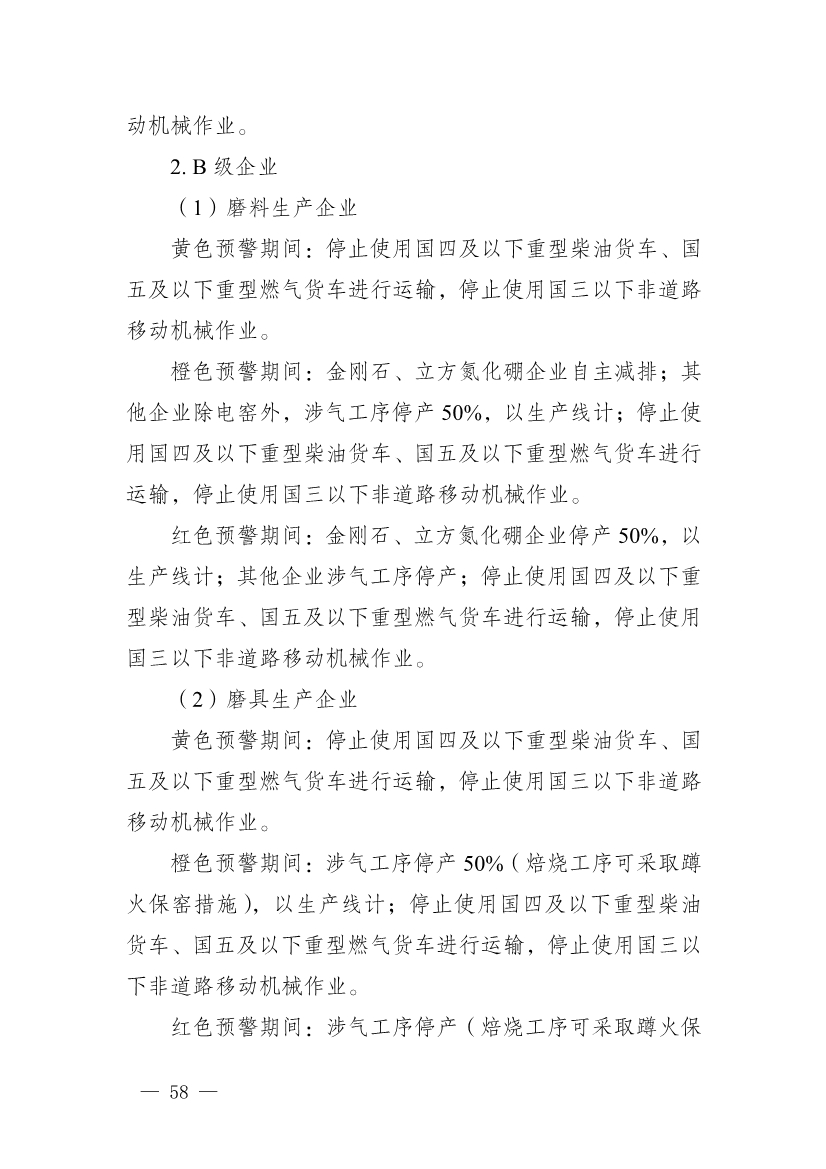 111910045383_01_58.Jpeg 河南省重污染天气重点行业、通用行业应急减排措施制定技术指南(2024年修订版)(图59)