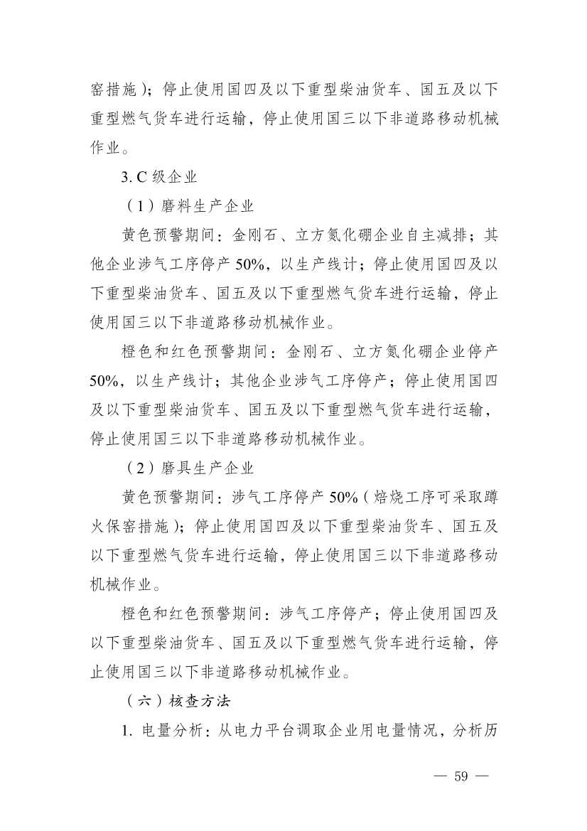 111910045383_01_59.Jpeg 河南省重污染天气重点行业、通用行业应急减排措施制定技术指南(2024年修订版)(图60)