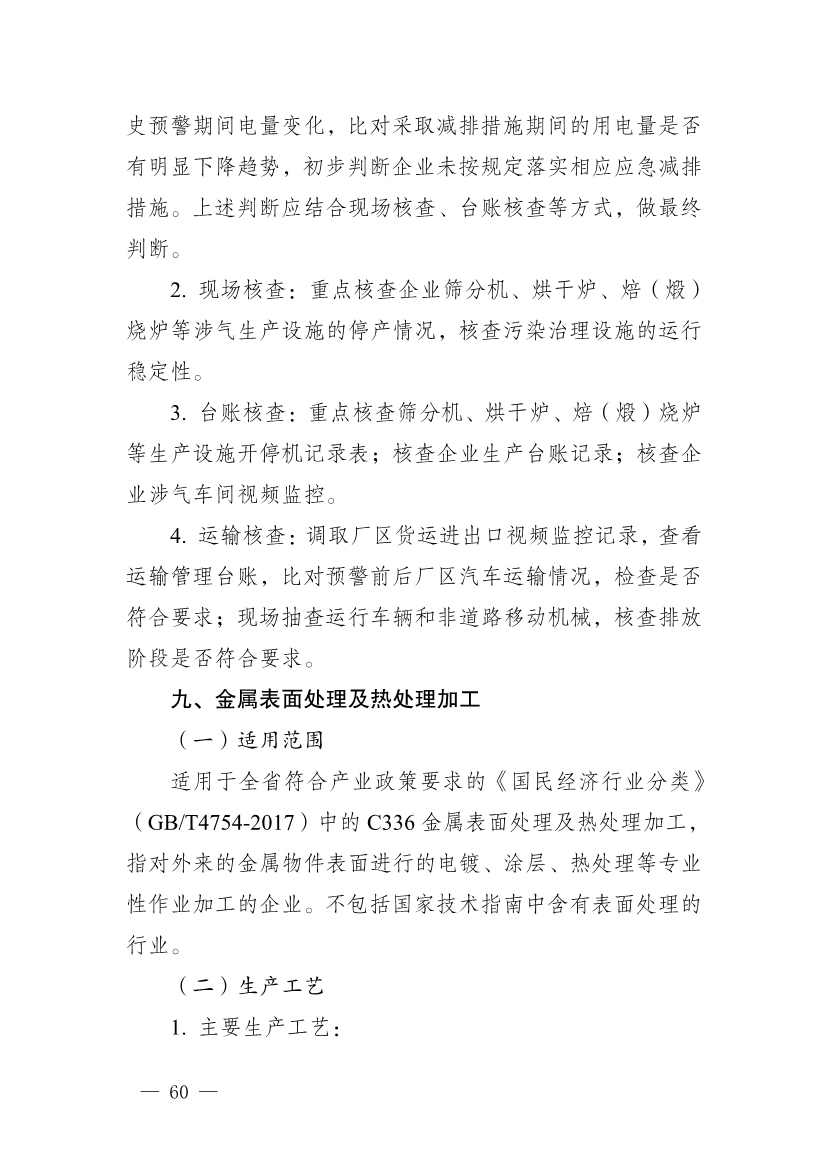 111910045383_01_60.Jpeg 河南省重污染天气重点行业、通用行业应急减排措施制定技术指南(2024年修订版)(图61)