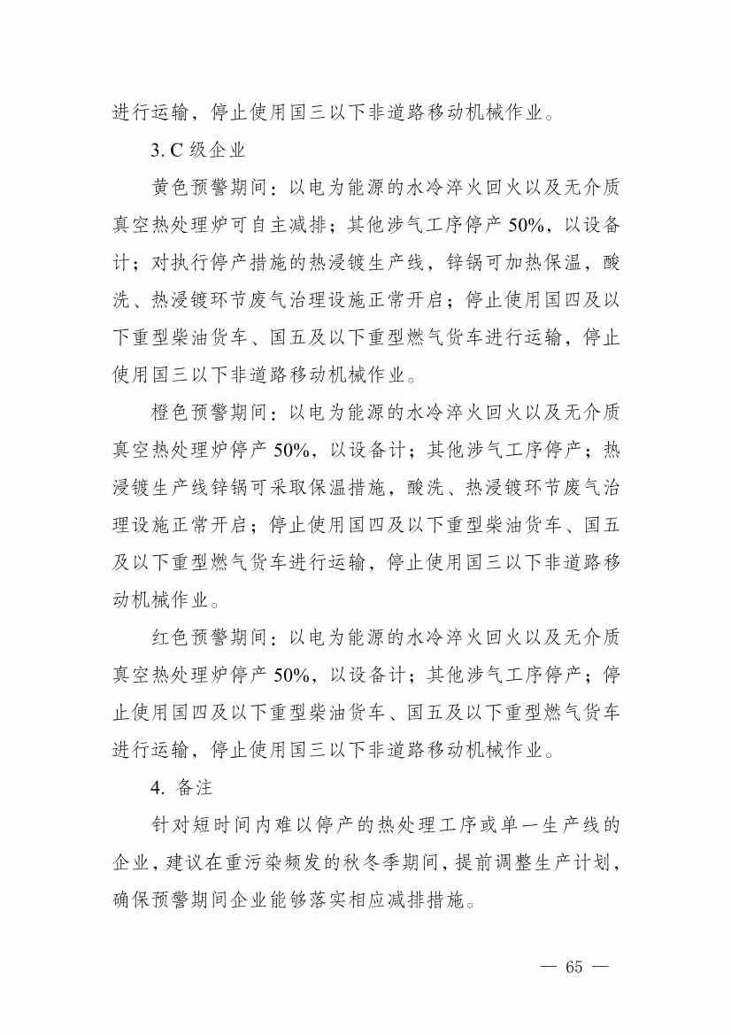 111910045383_01_65.Jpeg 河南省重污染天气重点行业、通用行业应急减排措施制定技术指南(2024年修订版)(图66)